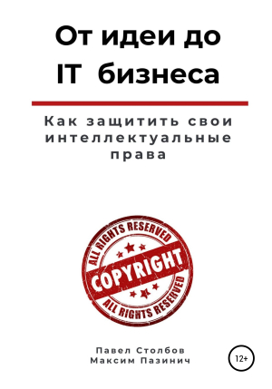 обложка книги От идеи до IT бизнеса. Как защитить свои интеллектуальные права - Павел Столбов