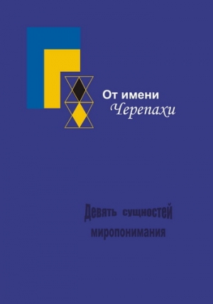 обложка книги От имени Черепахи, или Девять сущностей миропонимания - Сергей Тюрин