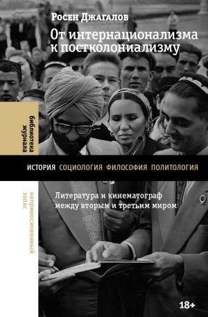 обложка книги От интернационализма к постколониализму. Литература и кинематограф между вторым и третьим миром - Росен Джагалов