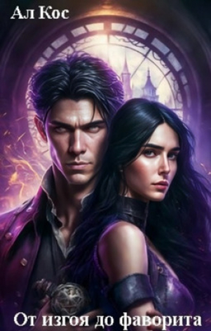 обложка книги От изгоя до фаворита (СИ) - Ал Кос