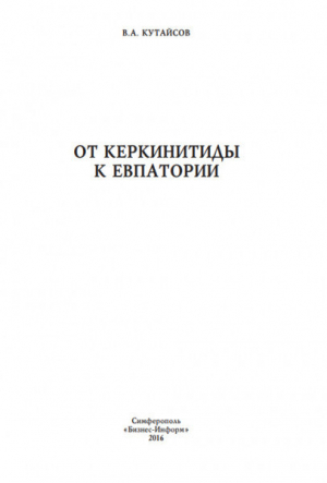 обложка книги От Керкинитиды к Евпатории - Вадим Кутайсов