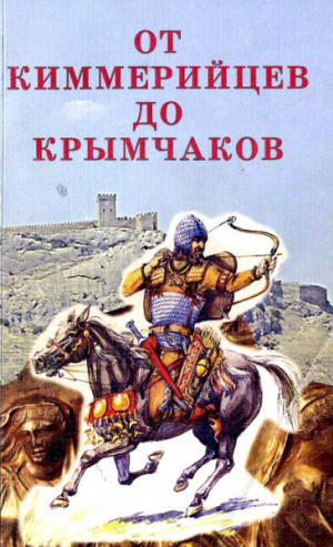 обложка книги От киммерийцев до крымчаков - Александр Герцен