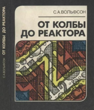 обложка книги От колбы до реактора - Станислав Вольфсон