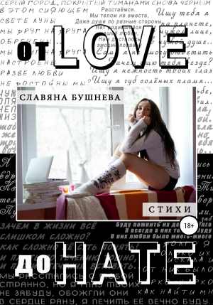 обложка книги От love до hate - Славяна Бушнева