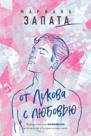 обложка книги От Лукова с любовью - Марианна Запата