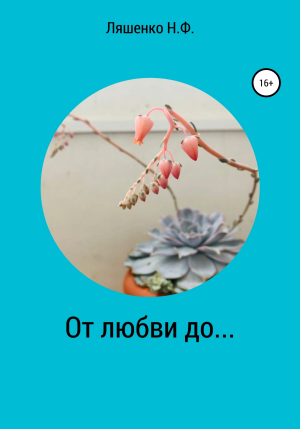обложка книги От любви до… - Наталья Ляшенко