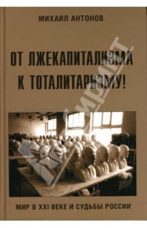 обложка книги От лжекапитализма к тоталитаризму! - Михаил Антонов