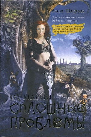 обложка книги От магии сплошные проблемы - Лиза Ширин