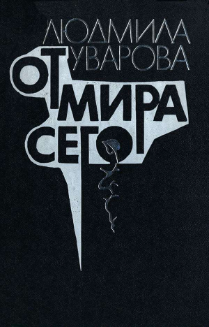 обложка книги От мира сего - Людмила Уварова