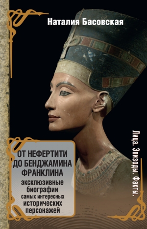 обложка книги От Нефертити до Бенджамина Франклина - Наталия Басовская