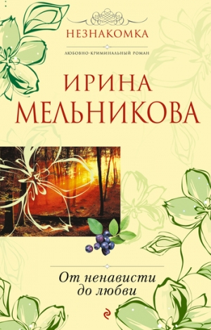 обложка книги От ненависти до любви - Ирина Мельникова
