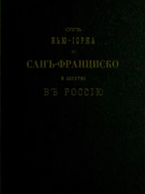 обложка книги От Нью-Йорка до Сан-Франциско и обратно в Россию - Павел Огородников