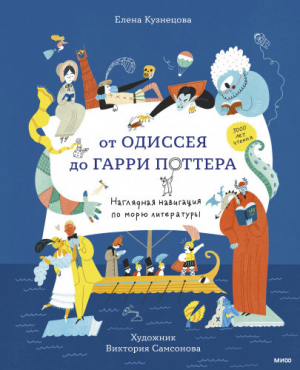 обложка книги От Одиссея до Гарри Поттера. Наглядная навигация по морю литературы - Ирина Кузнецова