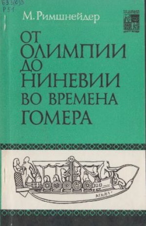 обложка книги От Олимпии до Ниневии во времена Гомера - Маргарет Римшнейдер