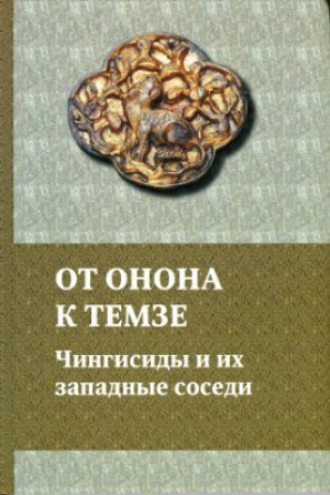 обложка книги От Онона к Темзе. Чингисиды и их западные соседи - авторов Коллектив