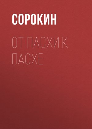 обложка книги От Пасхи к Пасхе. Пособие по катехизации, или оглашению, составленное на основе многолетнего опыта в Феодоровском соборе в Санкт-Петербурге - Александр Сорокин