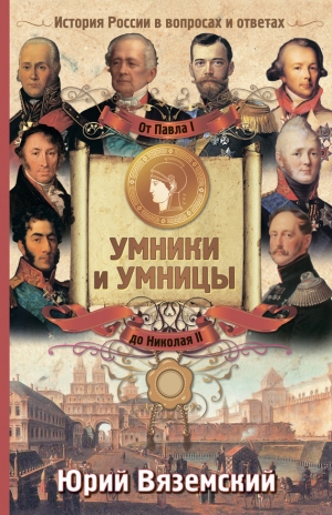 обложка книги От Павла I до Николая II. История России в вопросах и ответах - Юрий Вяземский