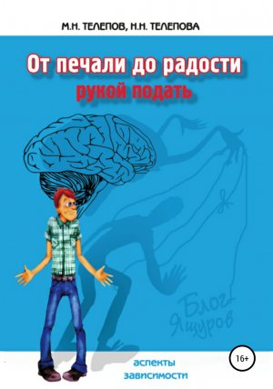 обложка книги От печали до радости рукой подать - Михаил Телепов