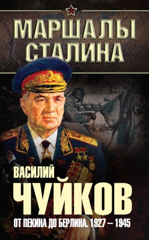 обложка книги От Пекина до Берлина. 1927–1945 - Василий Чуйков