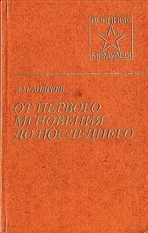 обложка книги От первого мгновения - Андрей Андреев