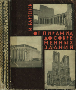 обложка книги От пирамид до современных зданий - Игорь Бартенев