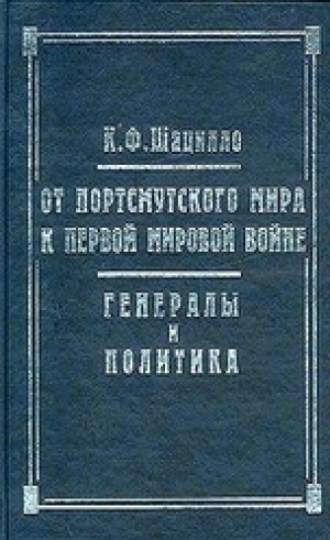 обложка книги От Портсмутского мира к Первой мировой войне. Генералы и политика - Корнелий Шацилло
