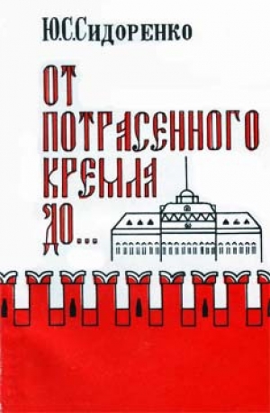 обложка книги От потрясенного Кремля до... - Юрий Сидоренко