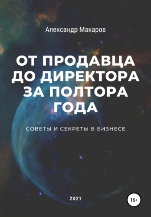 обложка книги От продавца до директора за полтора года - Александр Макаров