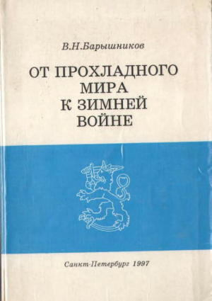 обложка книги От прохладного мира к зимней войне: Восточная политика Финляндии в 1930-е годы - В. Барышников