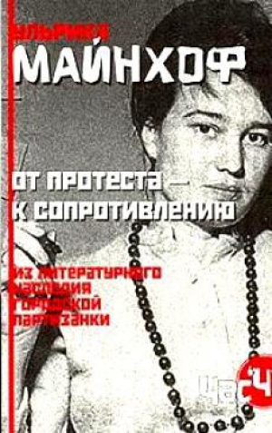 обложка книги От протеста - к сопротивлению - Ульрика Майнхов