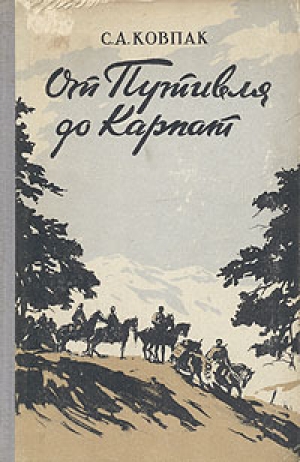 обложка книги От Путивля до Карпат - Сидор Ковпак