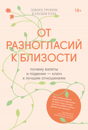 обложка книги От разногласий к близости. Почему взлеты и падения – ключ к лучшим отношениям - Claudia M. Gold