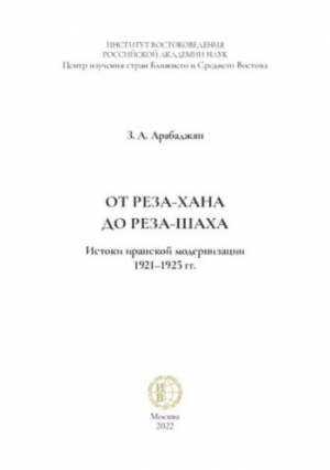 обложка книги От Реза-хана до Реза-шаха. Истоки иранской модернизации 1921-1925 гг. Монография - Завен Арабаджян