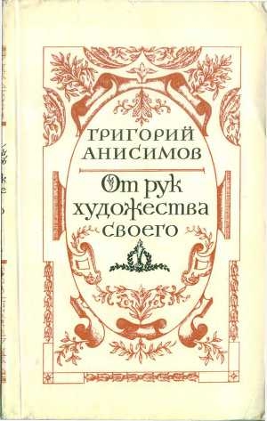 обложка книги От рук художества своего - Григорий Анисимов
