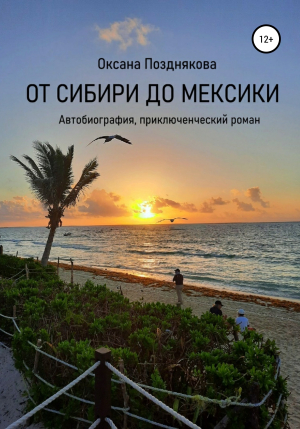 обложка книги От Сибири до Мексики - Оксана Позднякова