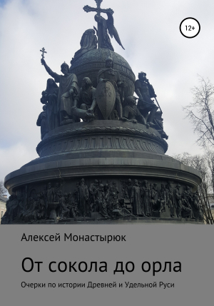 обложка книги От сокола до орла - Алексей Монастырюк