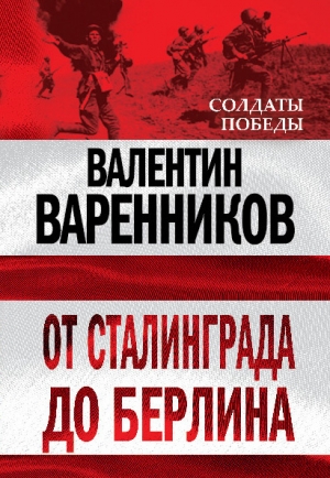 обложка книги От Сталинграда до Берлина - Валентин Варенников