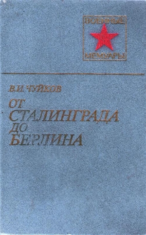 обложка книги От Сталинграда до Берлина - Василий Чуйков