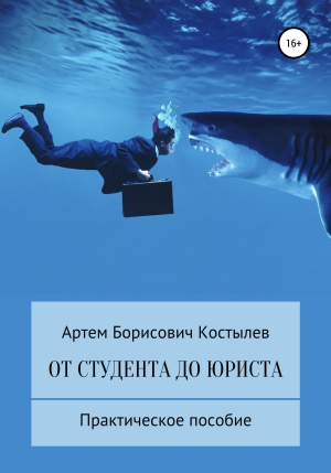 обложка книги От студента до юриста - Артем Костылев