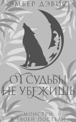 обложка книги От судьбы не убежишь (ЛП) - Эмбер Дэвис