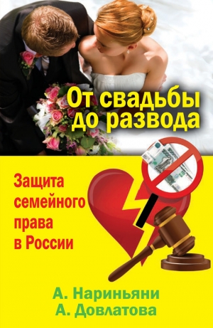 обложка книги От свадьбы до развода. Защита семейного права в России - Алеся Довлатова