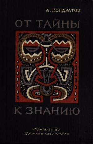 обложка книги От тайны к знанию - Александр Кондратов