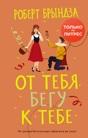 обложка книги От тебя бегу к тебе - Роберт Брындза