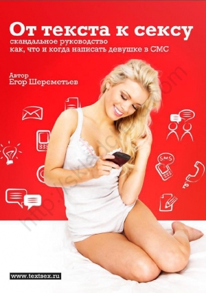 обложка книги От текста к сексу: скандальное руководство как, что и когда написать девушке в СМС - Егор Шереметьев