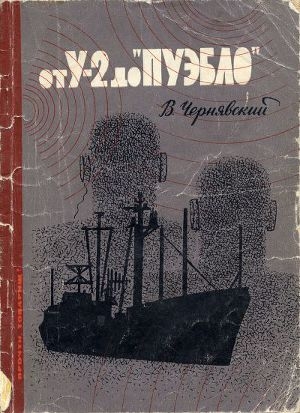 обложка книги От У-2 до "Пуэбло" - Виталий Чернявский