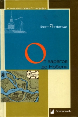 обложка книги От варягов до Нобеля. Шведы на берегах Невы - Бенгт Янгфельдт