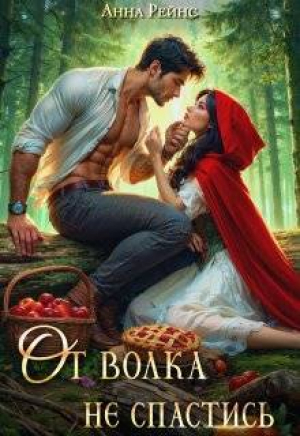 обложка книги От волка не спастись (СИ) - Анна Рейнс