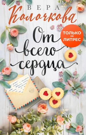 обложка книги От всего сердца - Вера Колочкова