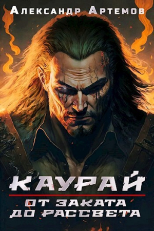 обложка книги От заката до рассвета (СИ) - Александр Артемов