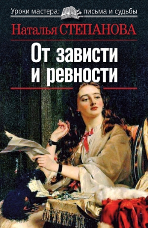 обложка книги От зависти и ревности - Наталья Степанова